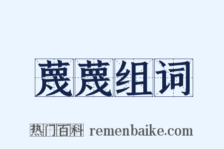 蔑蔑组词是什么意思的图片